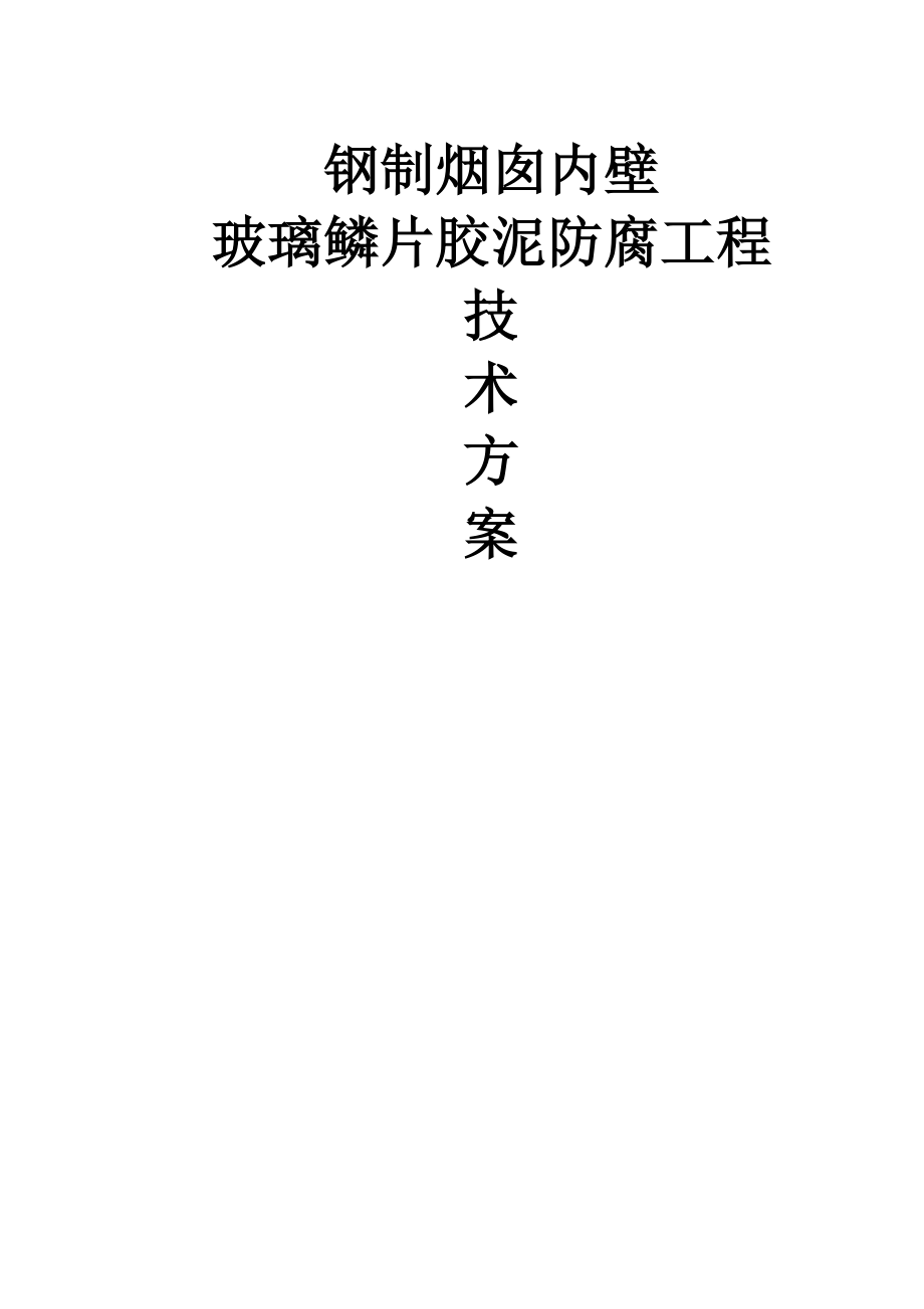 钢制烟囱玻璃鳞片胶泥内防腐施工方案.doc_第1页