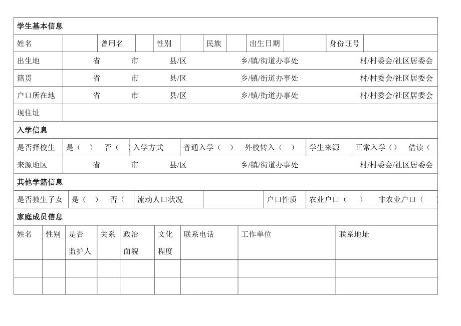 学籍信息表.doc_第1页