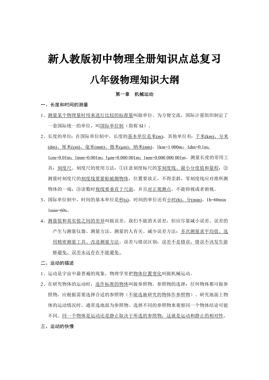 精编人教版初中物理全册总复习资料.doc_第1页