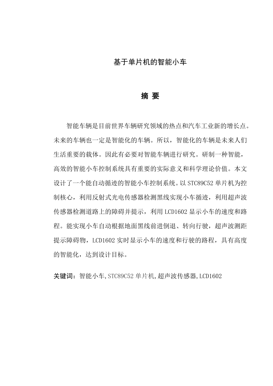 基于单片机智能小车毕业设计(论文).doc_第2页