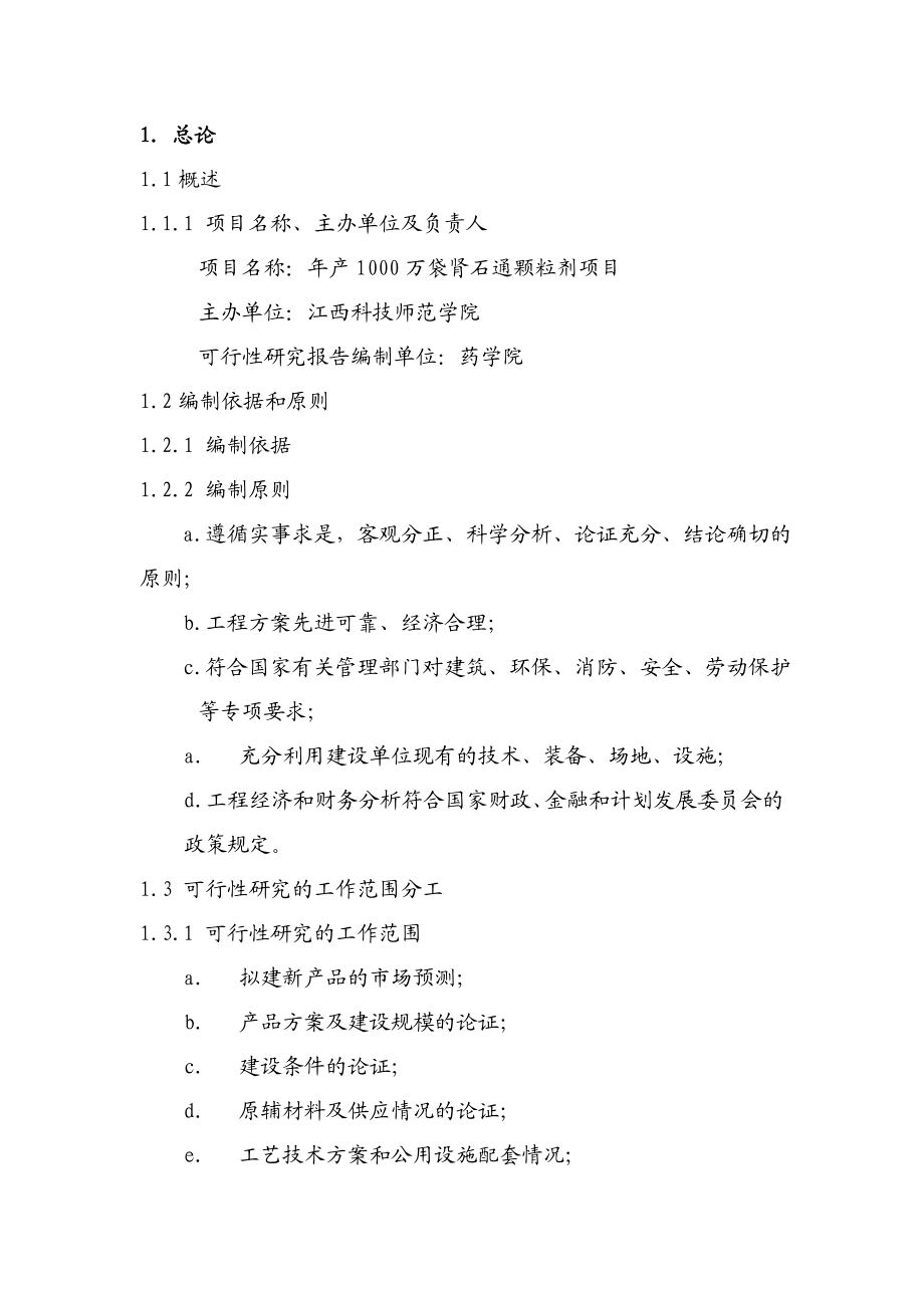 产1000万袋肾石通颗粒剂项目可行性研究报告.doc_第2页