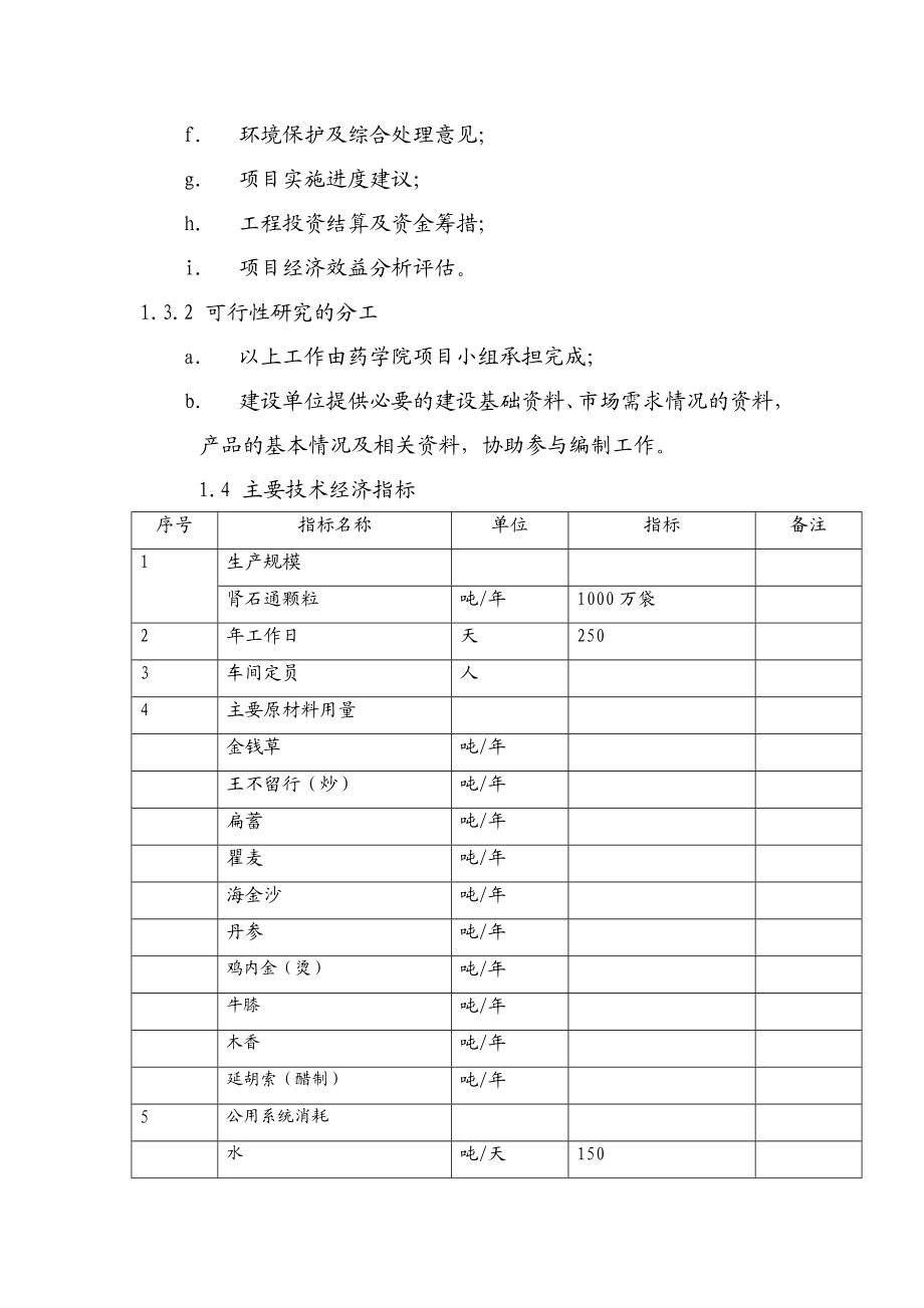 产1000万袋肾石通颗粒剂项目可行性研究报告.doc_第3页