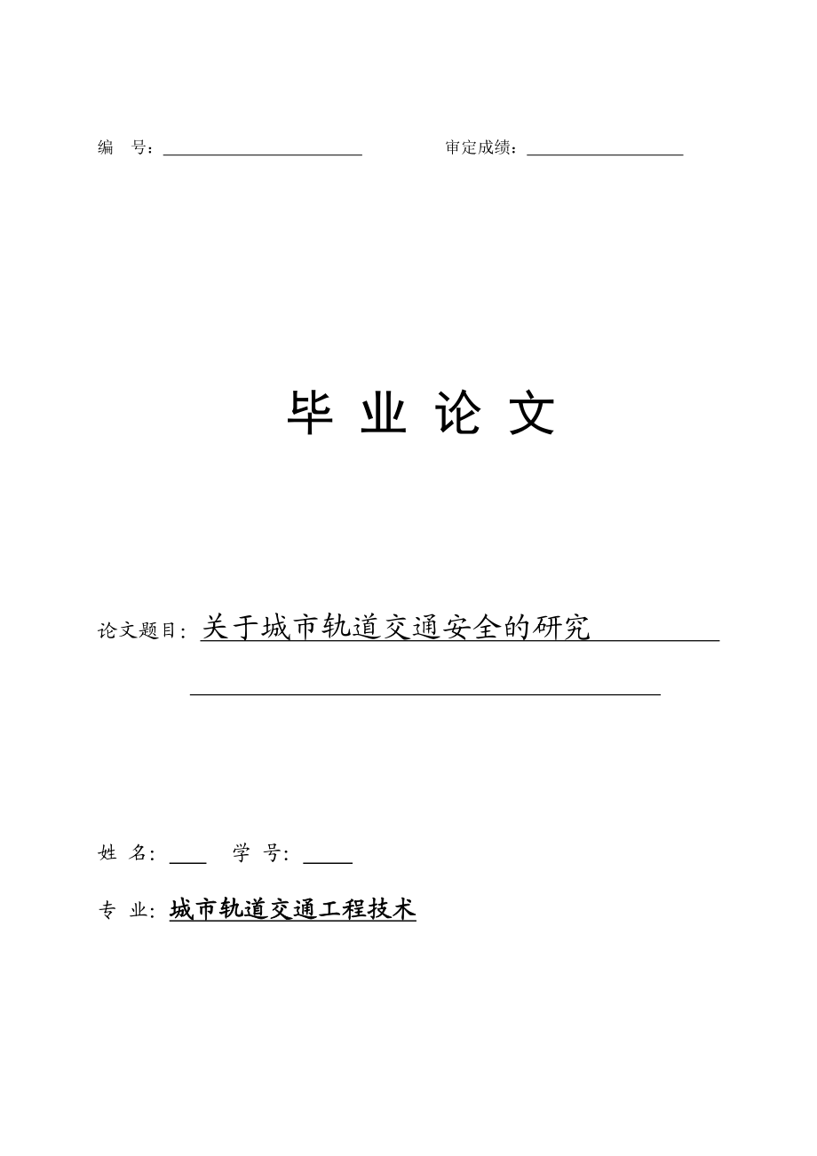 关于城市轨道交通安全的研究毕业论文.doc_第1页