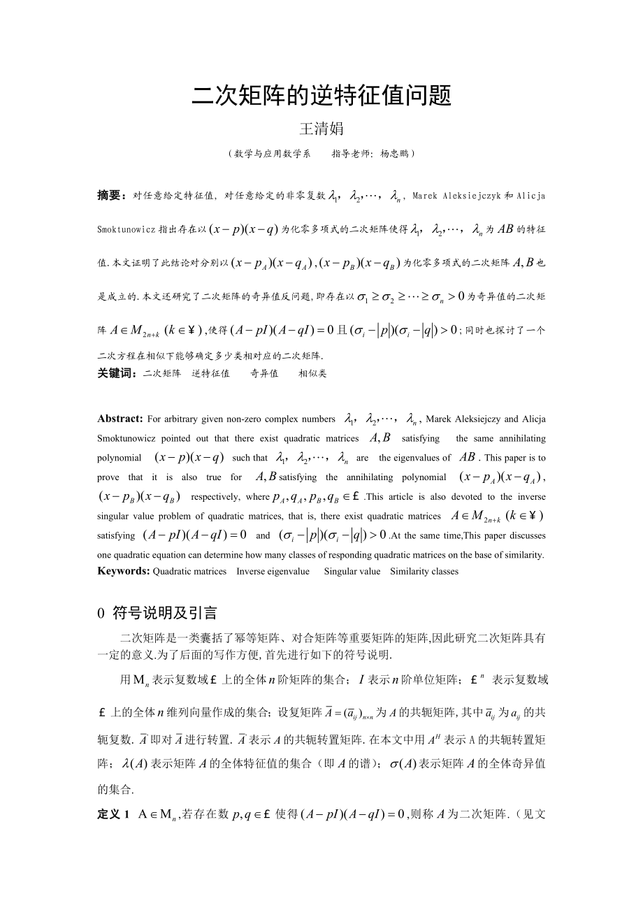 数学与应用数学毕业论文二次矩阵的逆特征值问题.doc_第1页