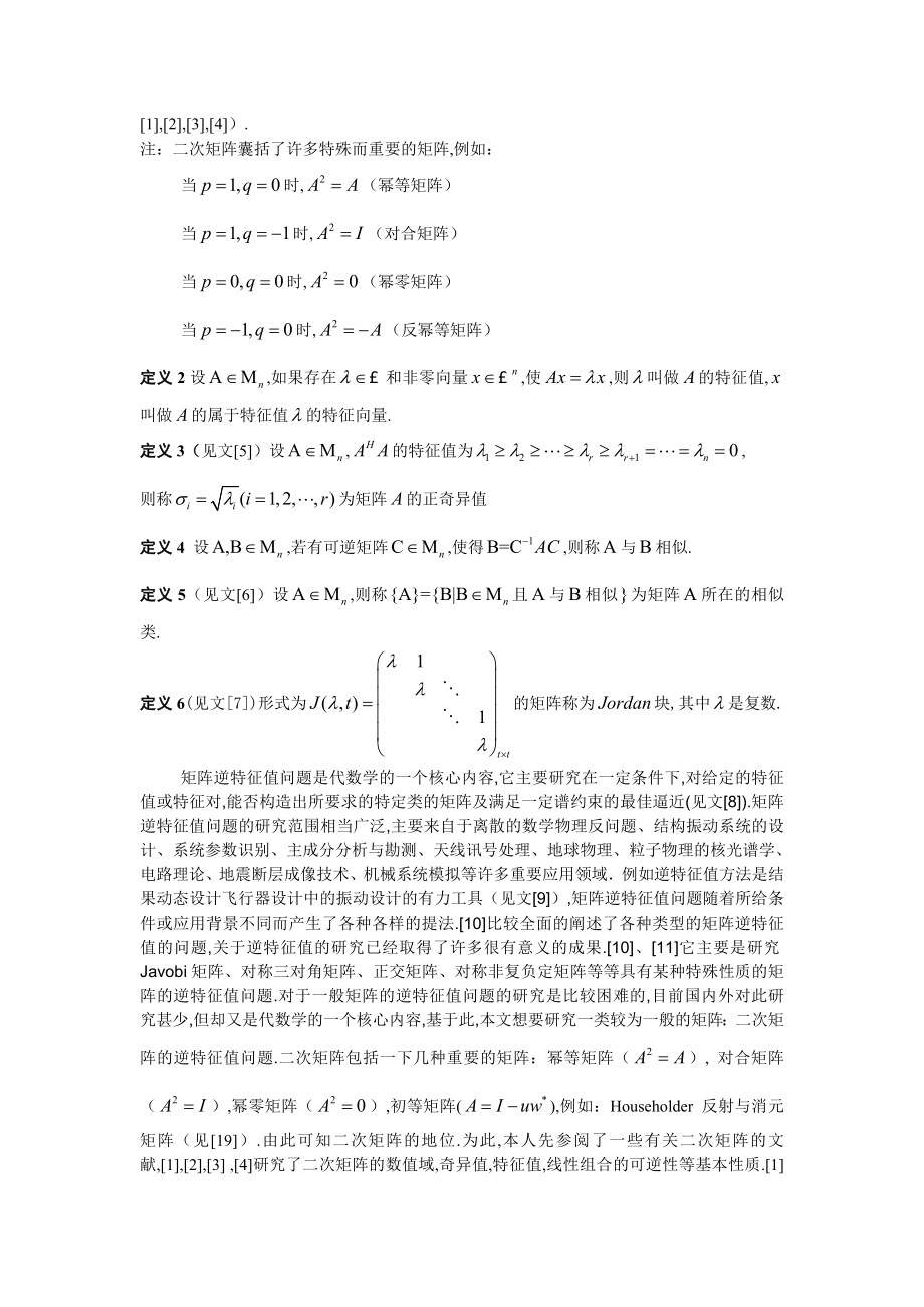 数学与应用数学毕业论文二次矩阵的逆特征值问题.doc_第2页