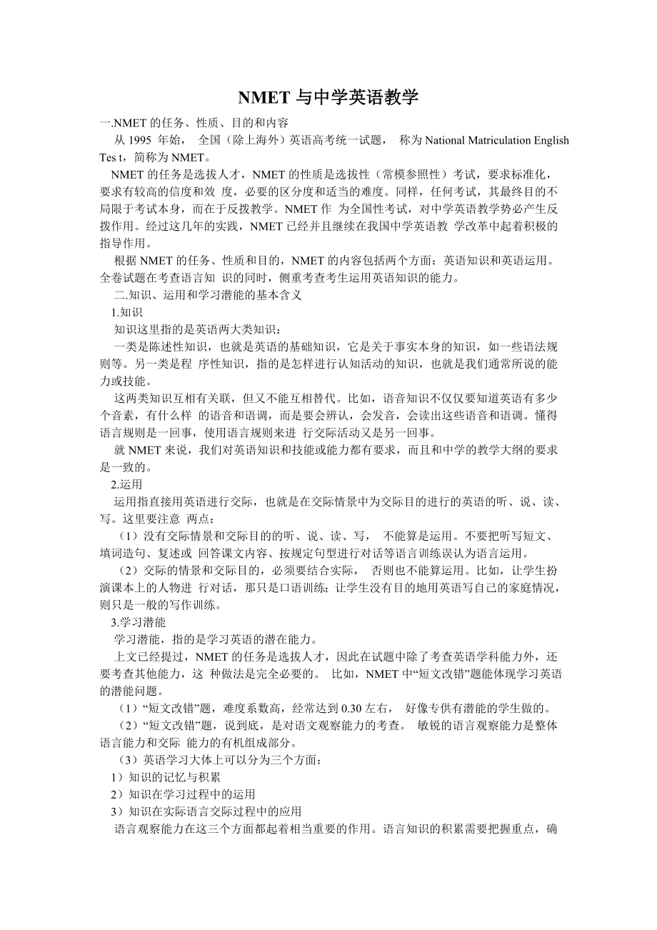 NMET与中学英语教学.doc_第1页