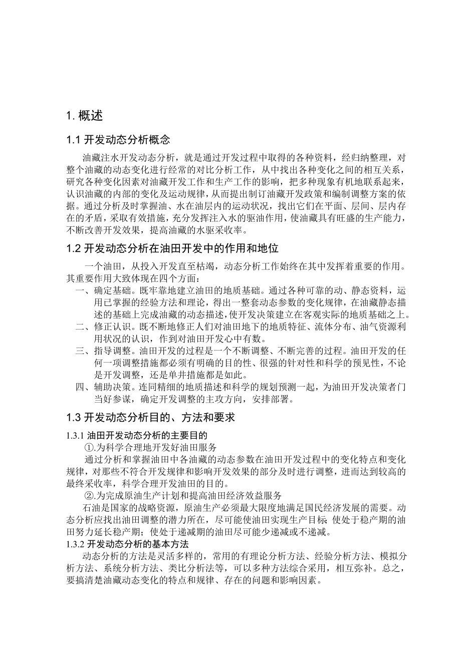 裂缝性砂岩油藏的注水开发动态分析毕业论文.doc_第2页