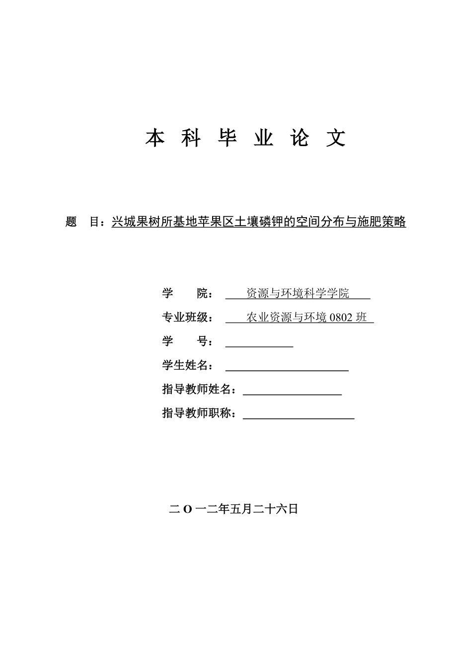 兴城果树所基地苹果区土壤磷钾的空间分布与施肥策略毕业论文.doc_第1页