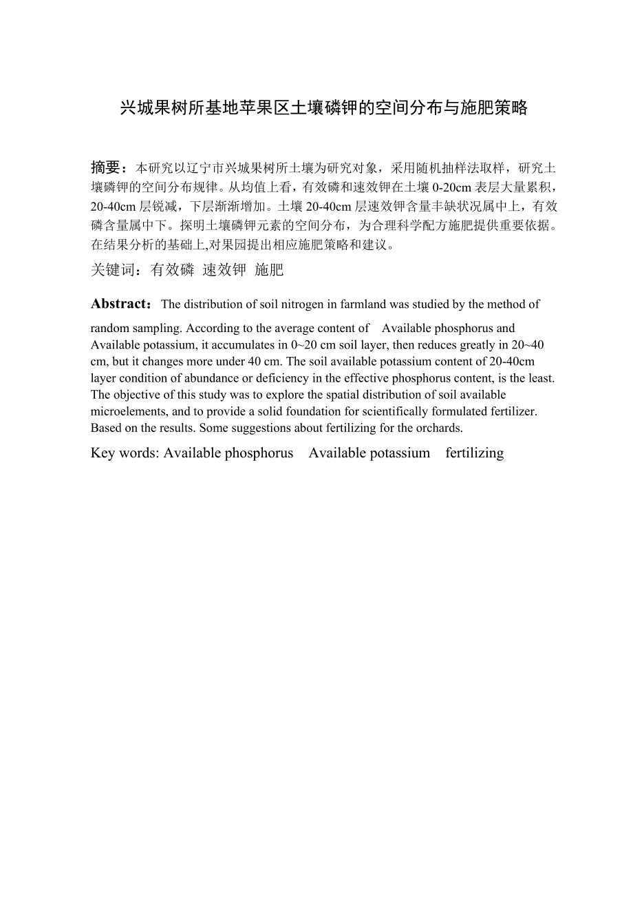 兴城果树所基地苹果区土壤磷钾的空间分布与施肥策略毕业论文.doc_第2页