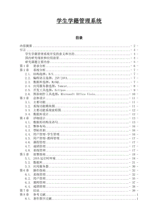 学生学籍管理系统毕业设计论文.doc