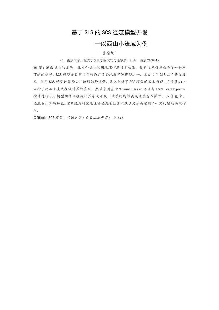 基于GIS的SCS径流模型开发以西山小流域为例毕业设计.doc_第3页