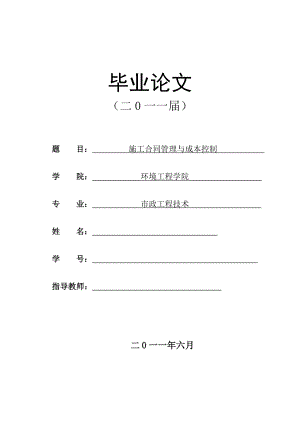 施工合同管理与成本控制 毕业论文.doc