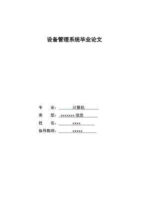 JAVA设备管理系统毕业论文.doc