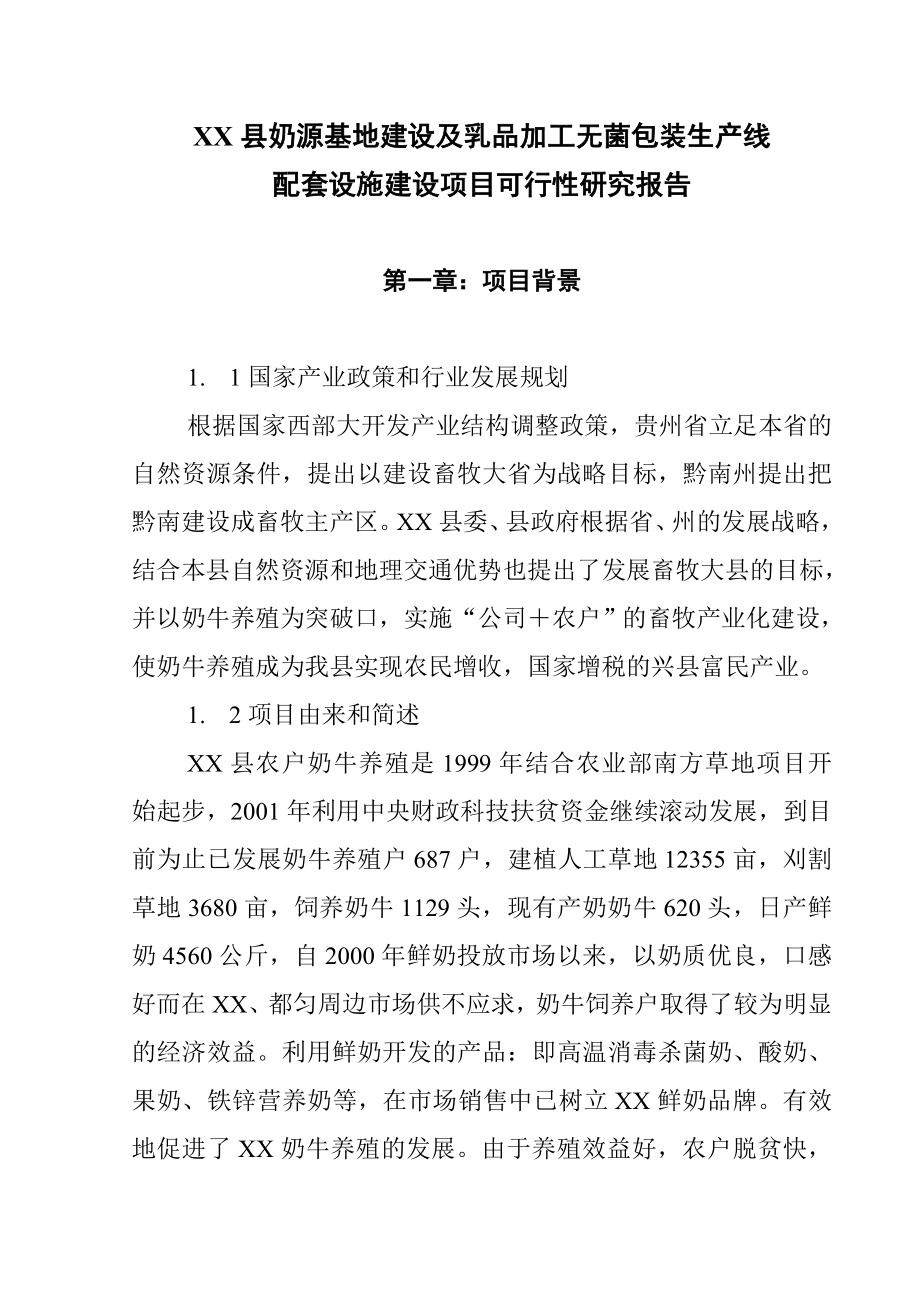 某县奶源基地建设及乳品加工项目建议书.doc_第2页