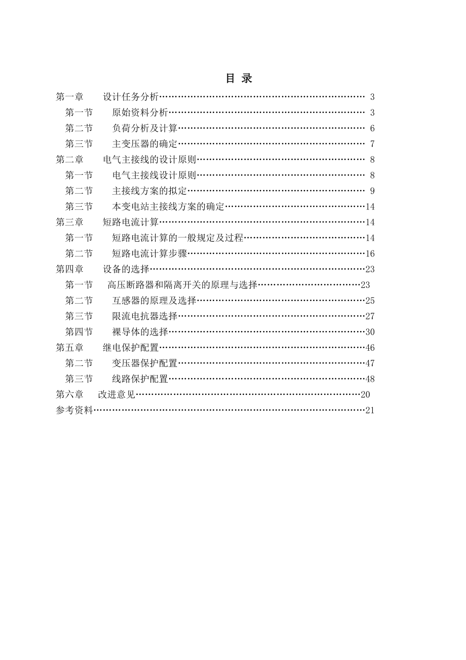 110KV某降压变电所设计.doc_第1页