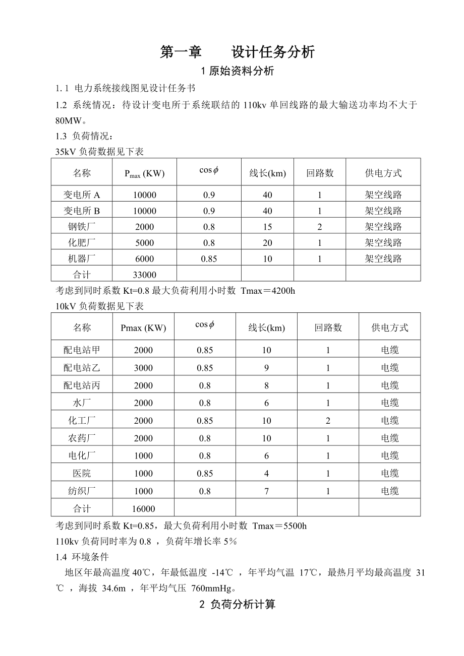 110KV某降压变电所设计.doc_第2页