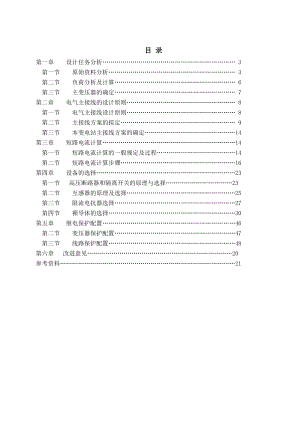 110KV某降压变电所设计.doc