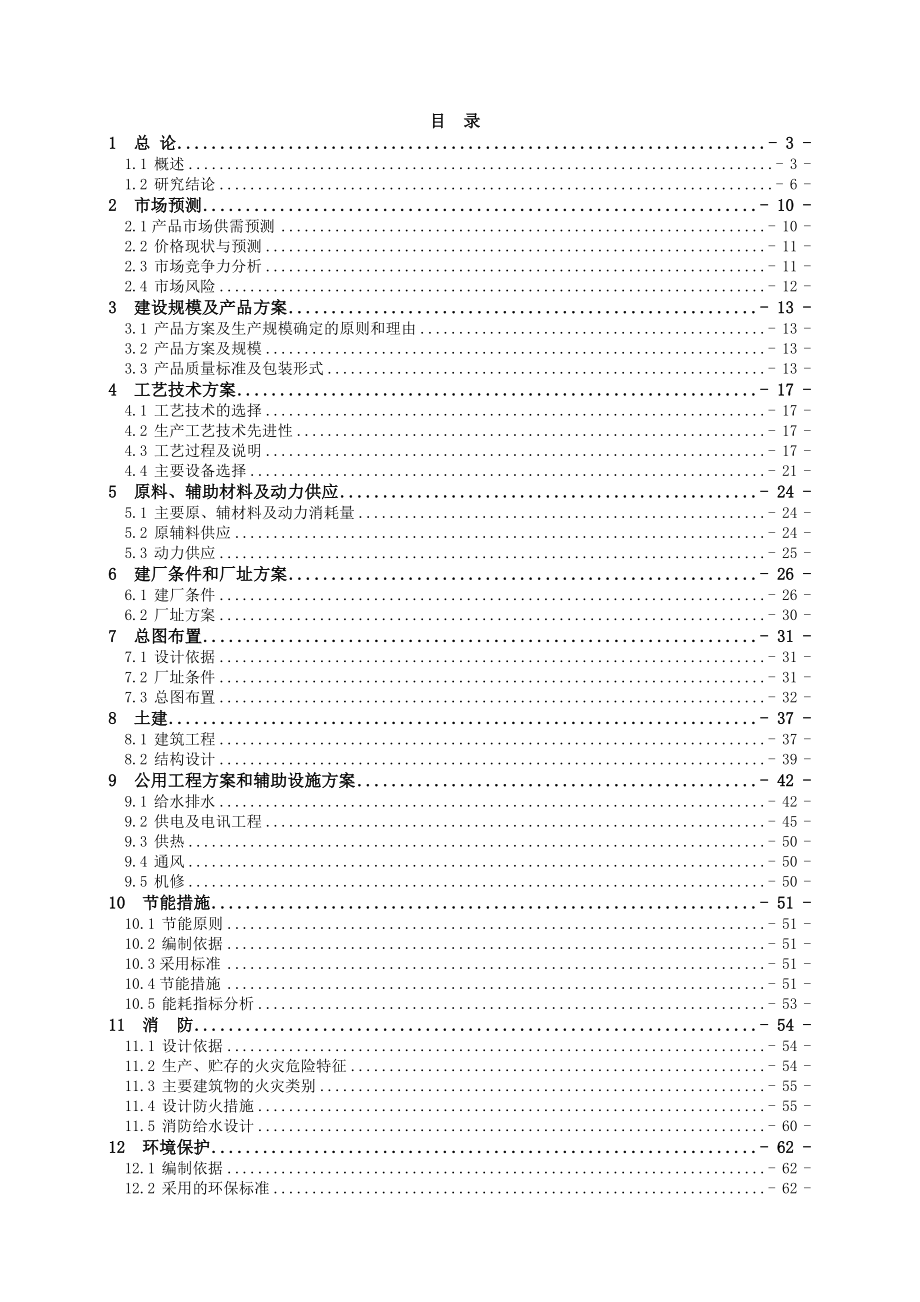 产500 吨8—羟基喹啉、400 吨溴代沙坦联苯及500吨三苯基氯甲烷建设项目可行性研究报告.doc_第1页