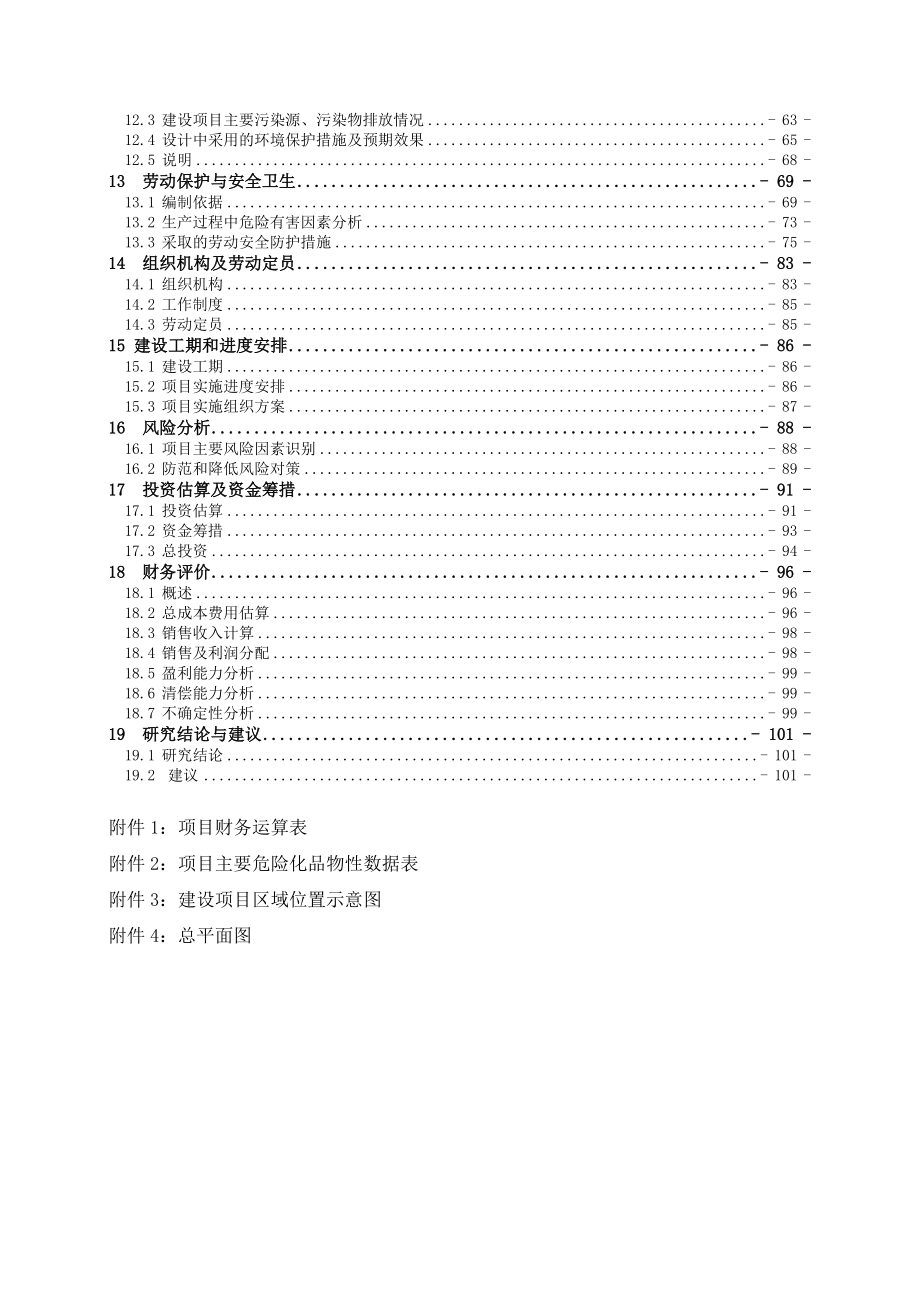 产500 吨8—羟基喹啉、400 吨溴代沙坦联苯及500吨三苯基氯甲烷建设项目可行性研究报告.doc_第2页