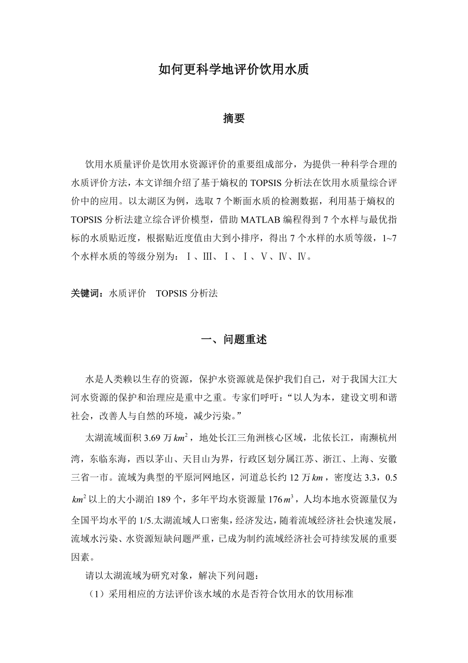 数学建模论文如何更科学地评价饮用水质.doc_第1页