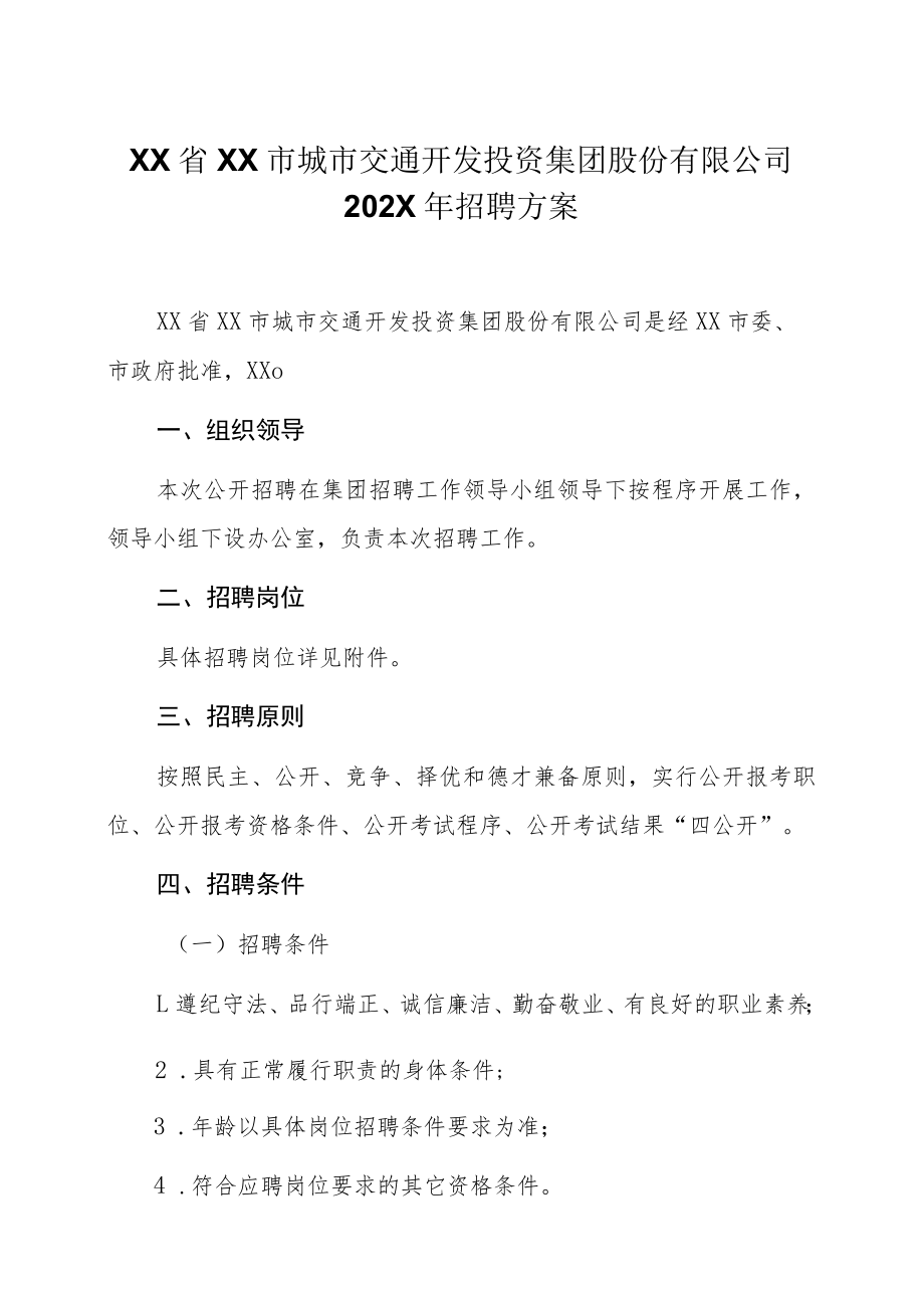 XX省XX市城市交通开发投资集团股份有限公司202X年招聘方案.docx_第1页