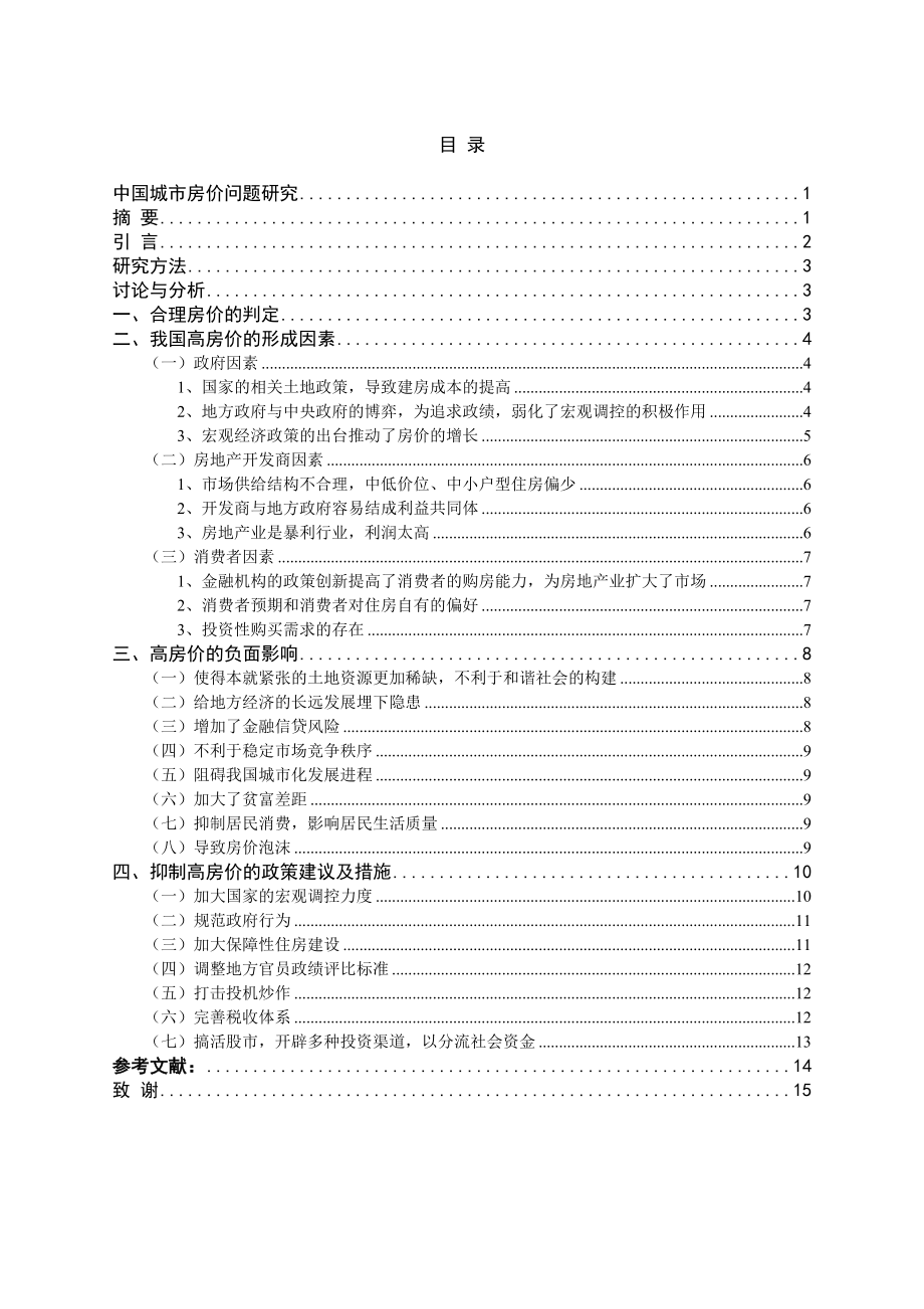 中国城市房价问题研究毕业论文.doc_第1页