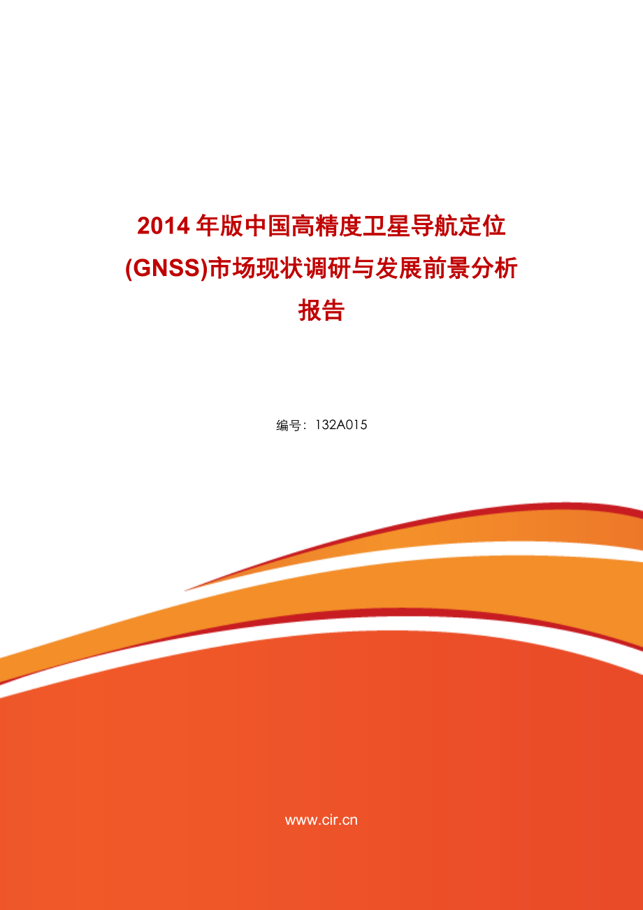 高精度卫星导航定位(GNSS)市场现状分析.doc_第1页