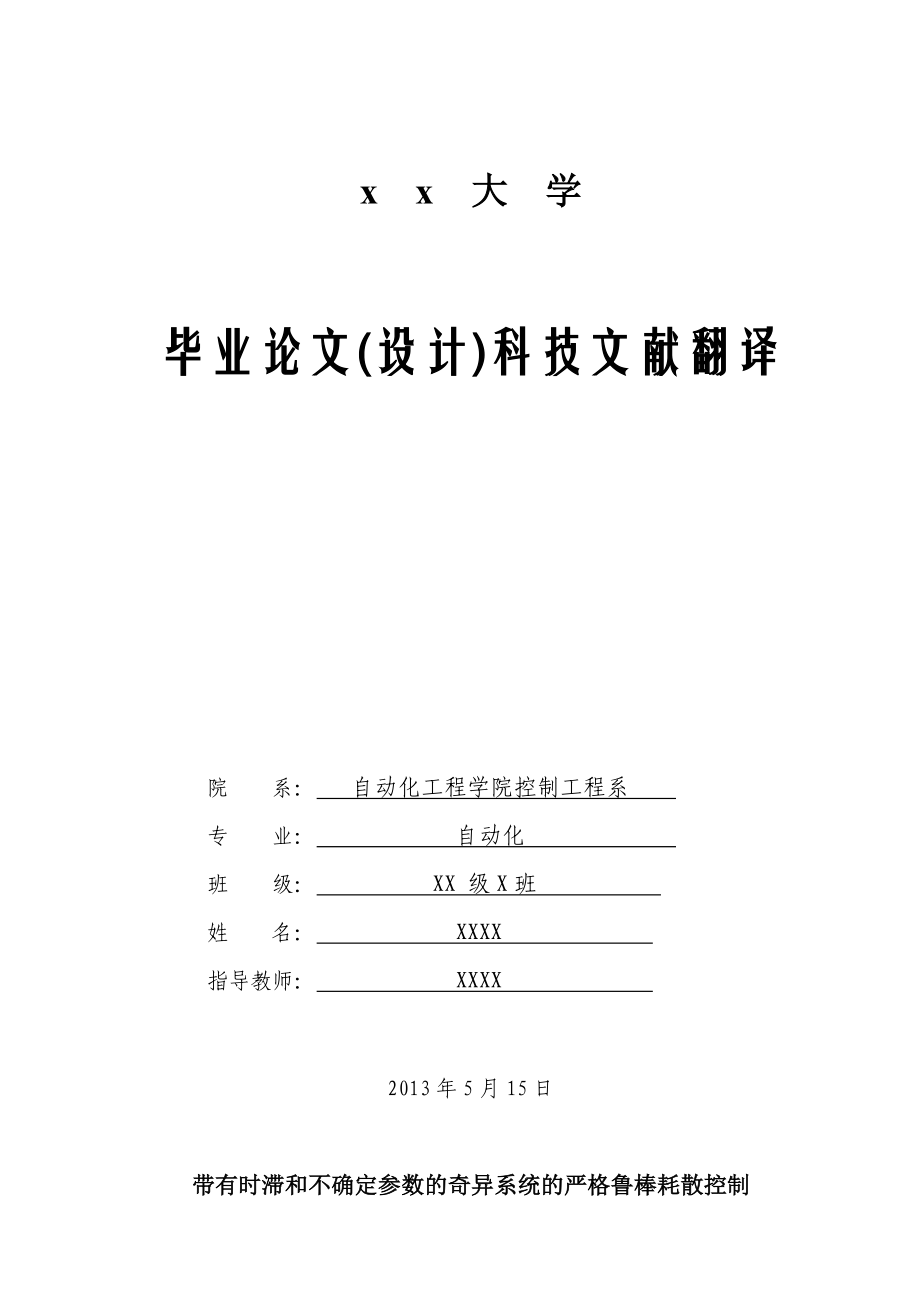 带有时滞和不确定参数的奇异系统的严格鲁棒耗散控制.doc_第1页