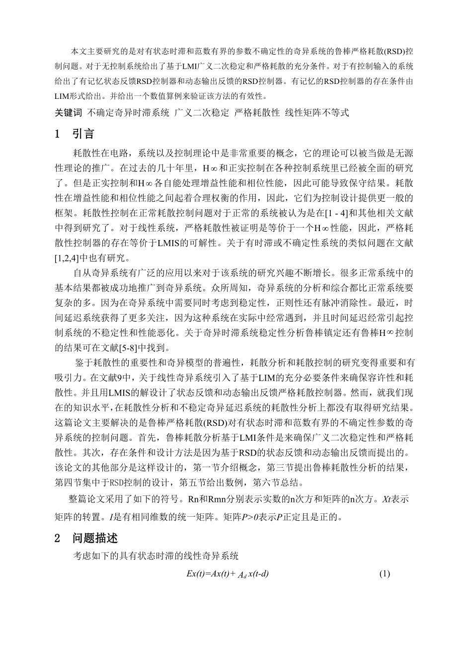 带有时滞和不确定参数的奇异系统的严格鲁棒耗散控制.doc_第2页