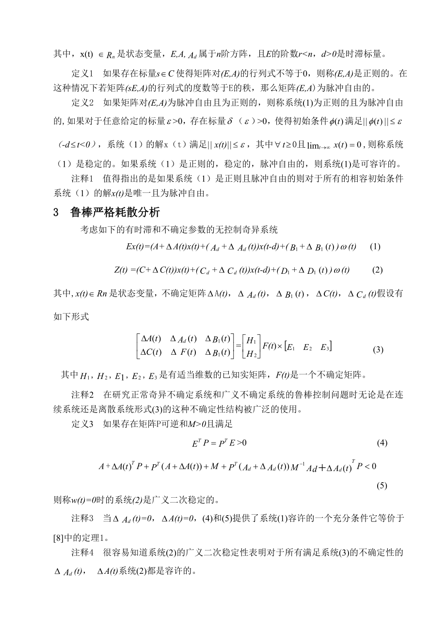 带有时滞和不确定参数的奇异系统的严格鲁棒耗散控制.doc_第3页