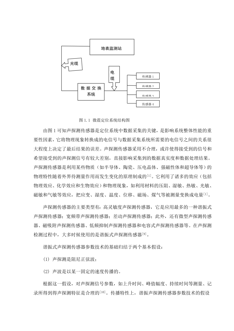 微震监测技术—毕业论文06417.doc_第3页