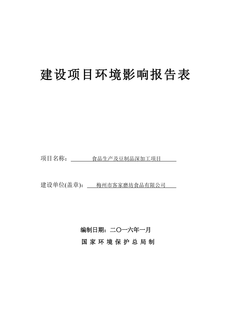 环境影响评价报告公示：食品生及豆制品深加工环评报告.doc_第1页