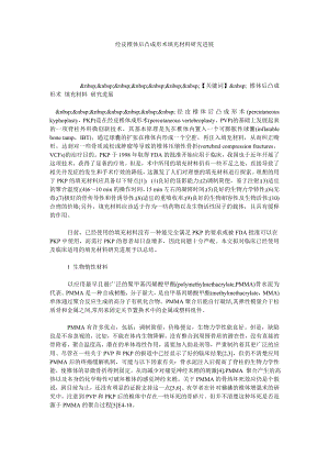 经皮椎体后凸成形术填充材料研究进展.doc