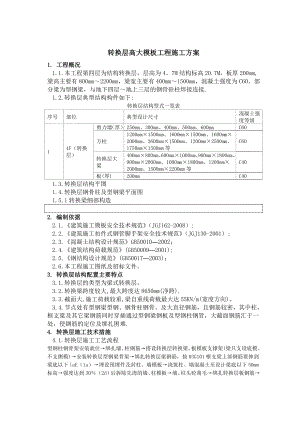 转换层高大模板工程施工方案.doc