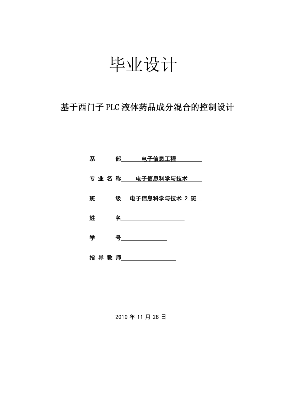 [优秀毕业设计精品] 基于西门子PLC液体药品成分混合的控制设计.doc_第1页