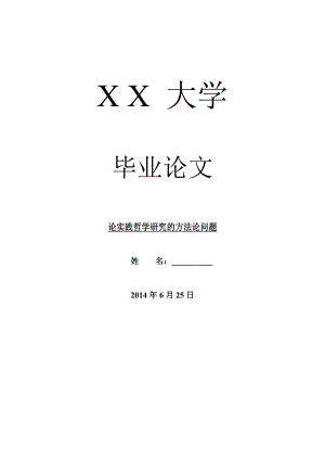 哲学其它相关毕业论文论实践哲学研究的方法论问题.doc