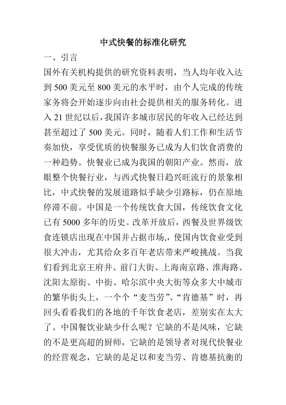 中式快餐的标准化研究毕业论文.doc_第1页