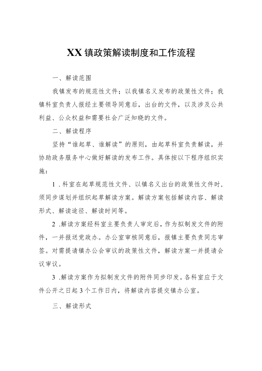 XX镇政策解读制度和工作流程.docx_第1页