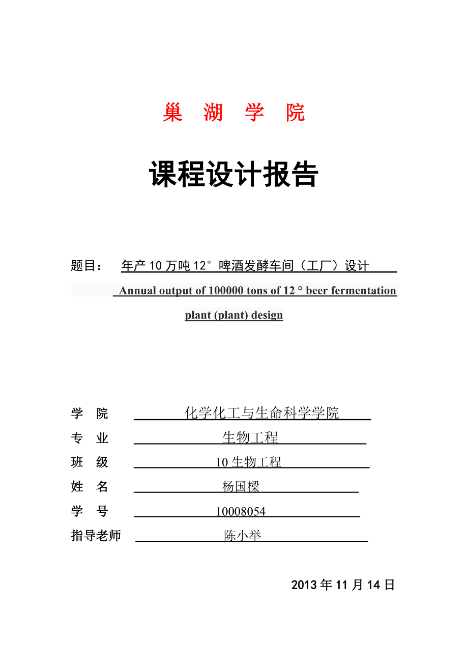 产10万吨12°啤酒发酵车间（工厂）设计.doc_第1页