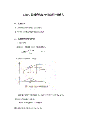 控制系统的PD校正设计及仿真实验报告.doc