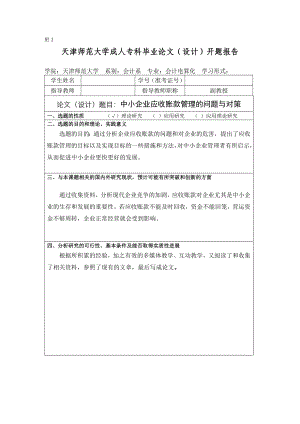 中小企业应收账款管理的问题与对策会计学毕业论文.doc