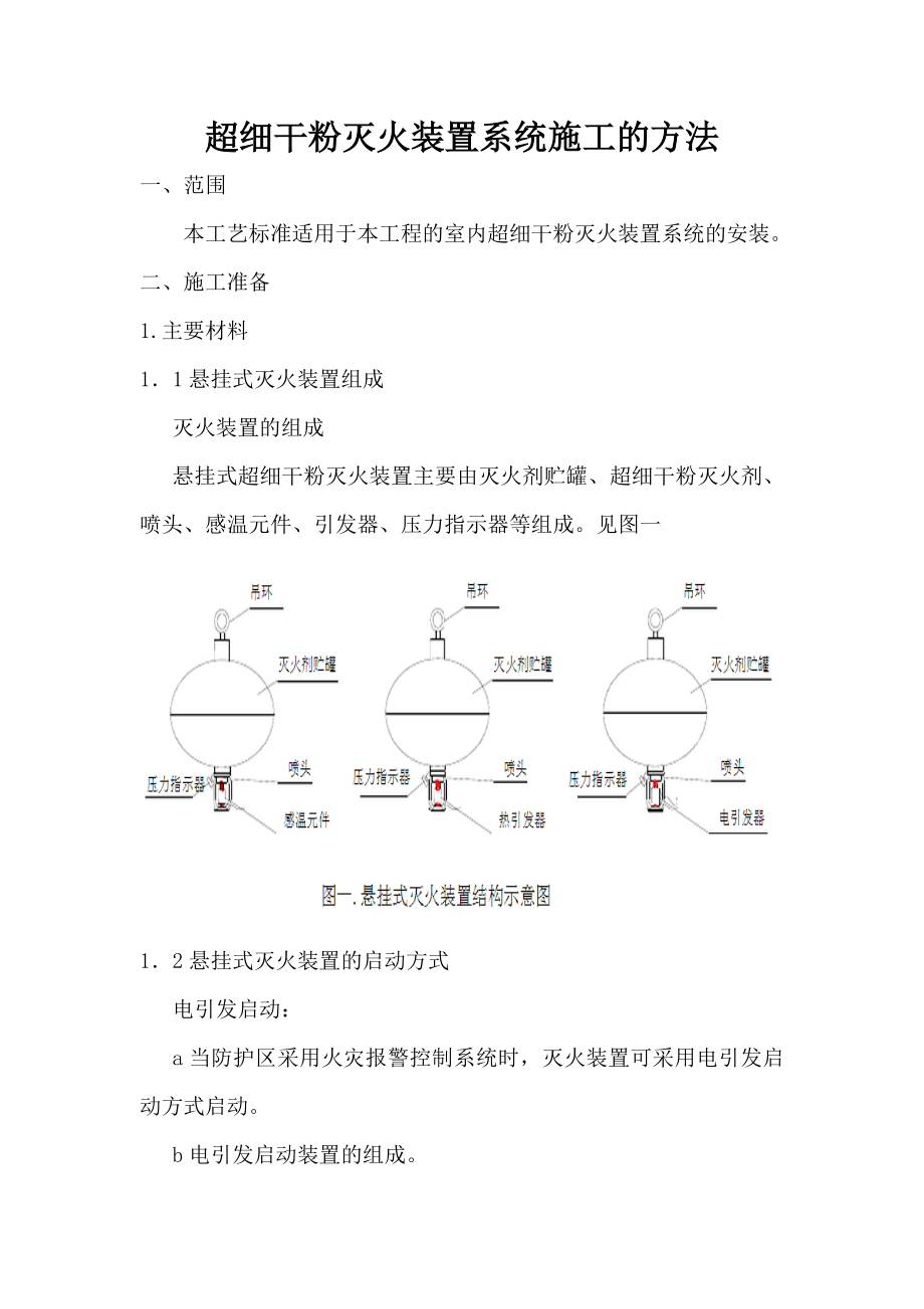 超细干粉灭火装置系统施工的方法.doc_第1页