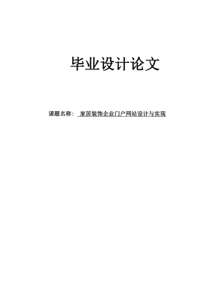 家居装饰企业门户网站设计与实现毕业设计论文.doc