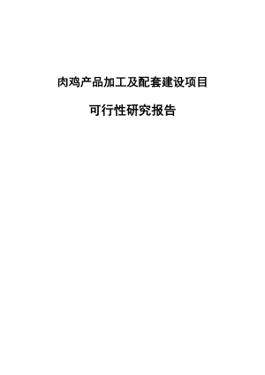 肉鸡产品加工及配套建设项目可行性研究报告.doc