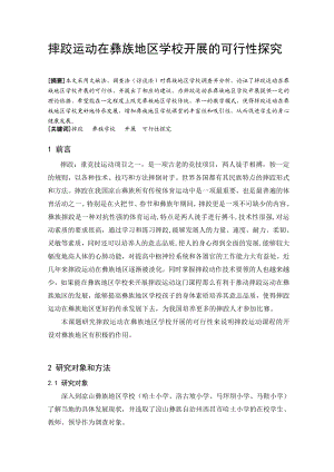 摔跤运动在彝族地区学校开展的可行性探究毕业论文.doc