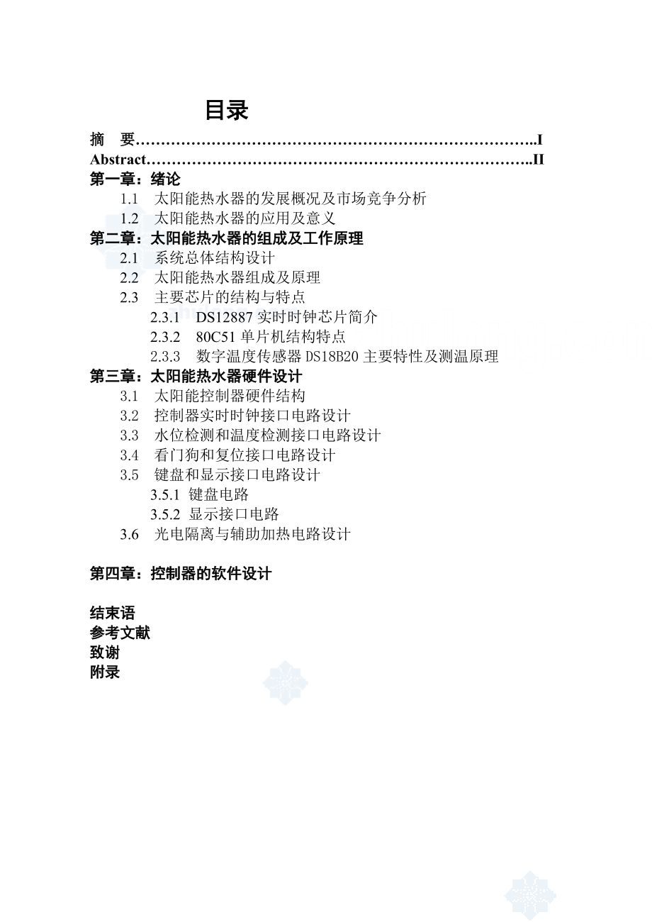 太阳能热水器的智能控制器设计优秀毕业设计论文.doc_第1页