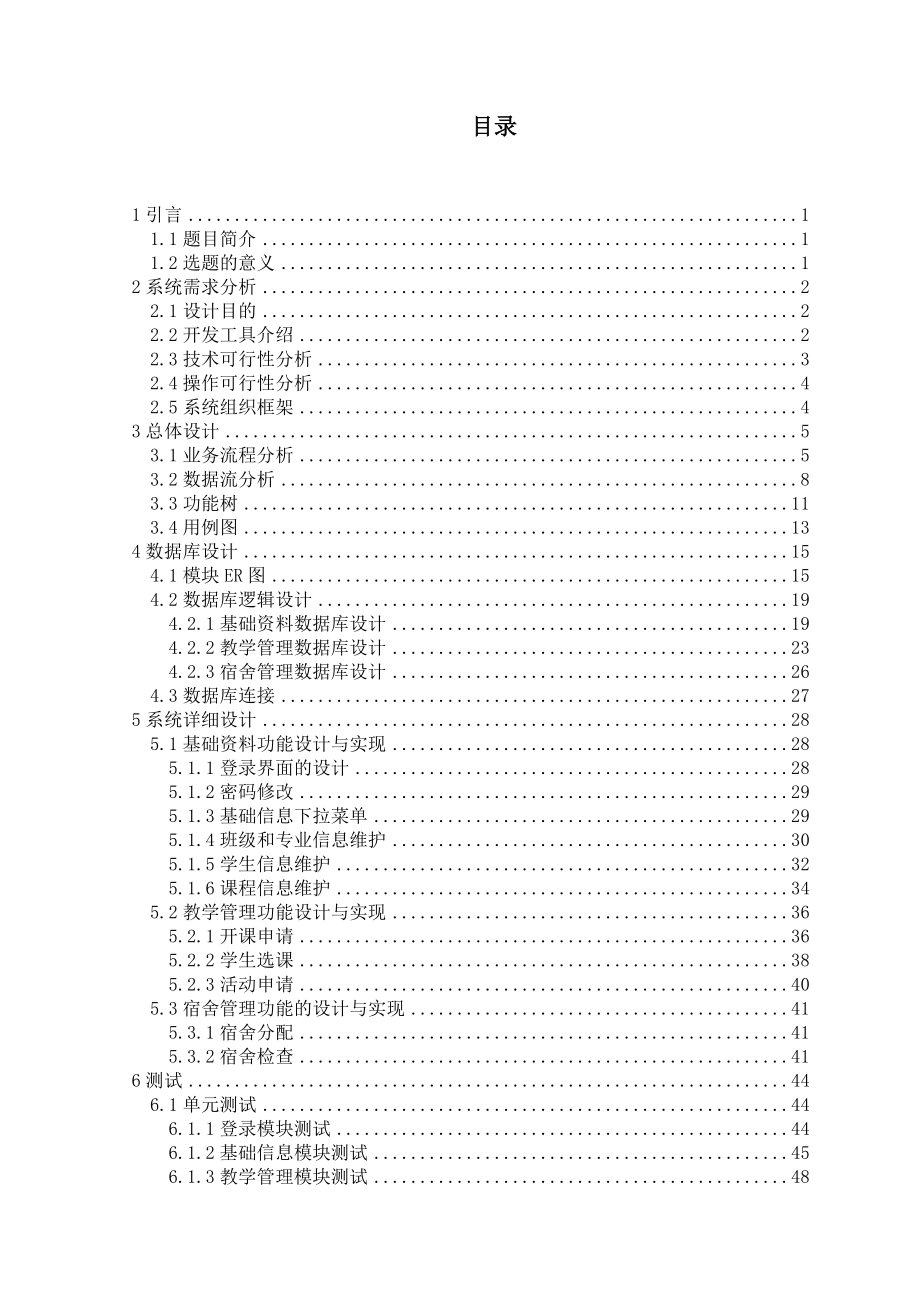 学生综合管理系统毕业论文.doc_第2页