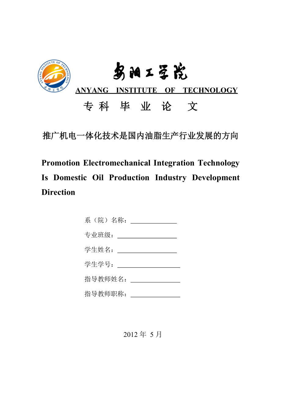 推广机电一体化技术是国内油脂生产行业发展的方向.doc_第1页