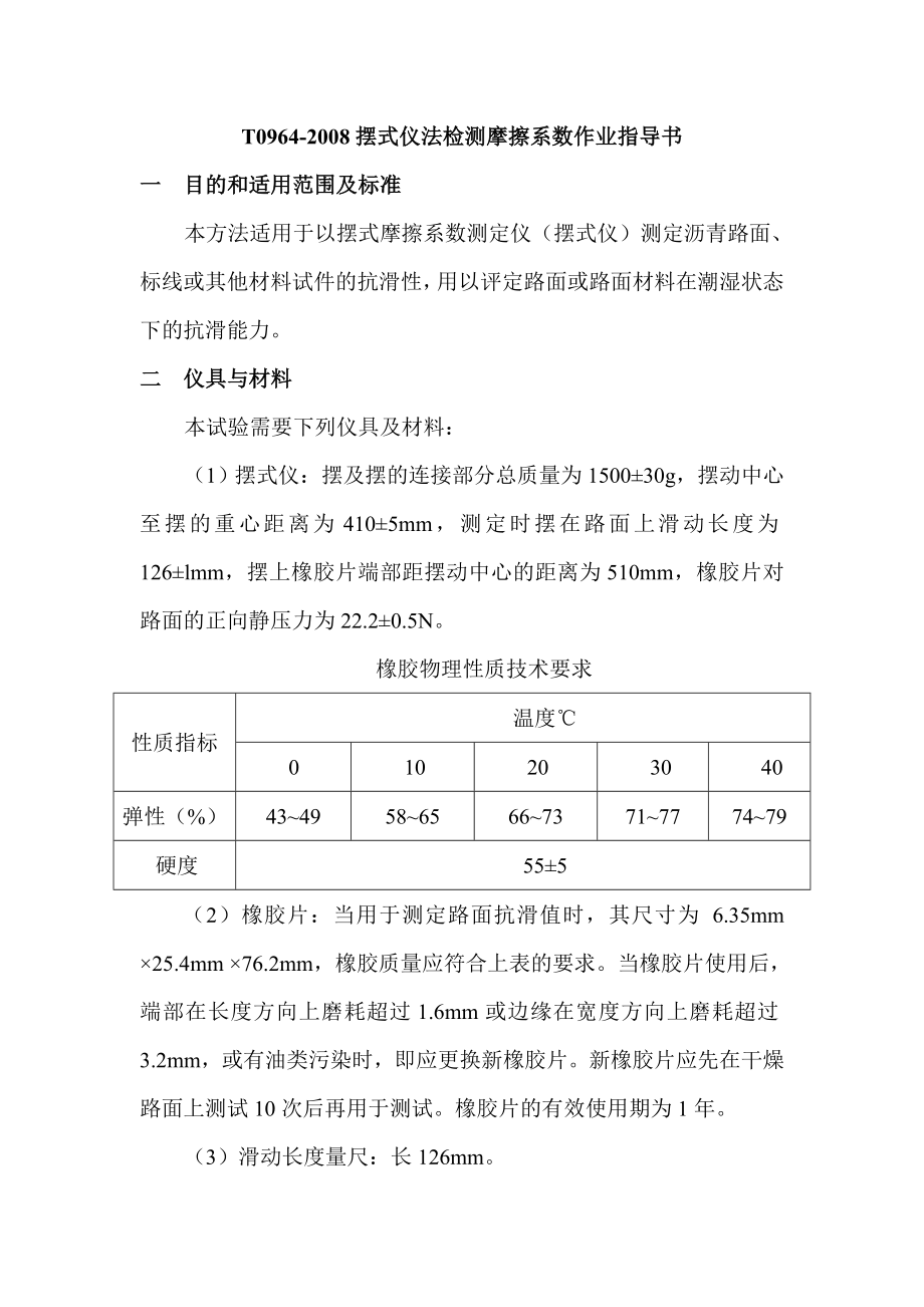 T0964摆式仪法检测摩擦系数作业指导书.doc_第1页