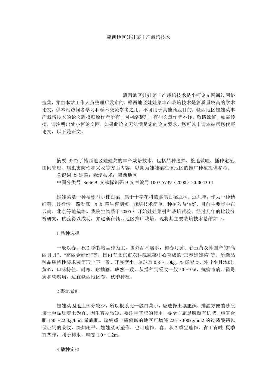 社会学论文赣西地区娃娃菜丰产栽培技术.doc_第1页